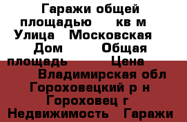 Гаражи общей площадью 150 кв.м. › Улица ­ Московская  › Дом ­ 53 › Общая площадь ­ 150 › Цена ­ 800 000 - Владимирская обл., Гороховецкий р-н, Гороховец г. Недвижимость » Гаражи   